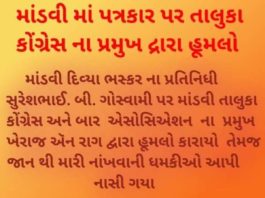માંડવીના પત્રકાર પર થયેલ હુમલાને સખત શબ્દોમાં વખોડી કાઢતા મોરબી દશનામ સમાજના અગ્રણીઓ