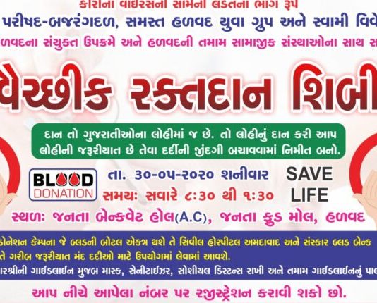 હળવદમાં વિવિધ સંસ્થાઓના સહયોગથી આવતીકાલે સ્વૈચ્છિક રક્તદાન શિબિર યોજાશે