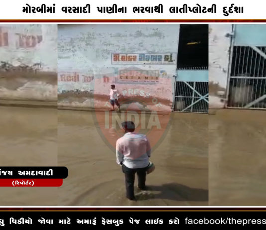 મોરબી: પાણીના ભરાવાથી લાતી પ્લોટની હાલત કફોડી : જુઓ VIDEO