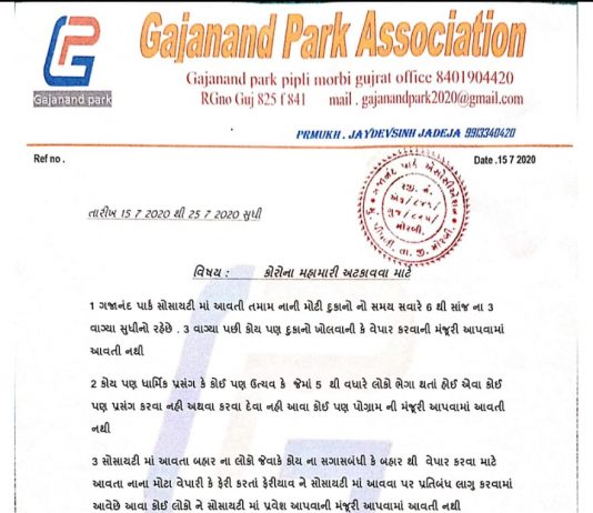મોરબીમાં કોરોના મહામારી અટકાવવા બાબત મહત્વ નો નિર્યણ લેતી ગજાનંદ પાર્ક સોસાયટી