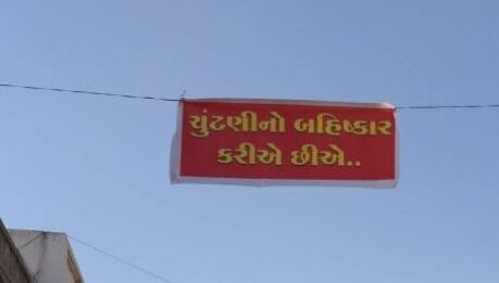 મોરબીના કાલિકા પ્લોટ શેરી નં. 3માં ચૂંટણી બહિષ્કારના લોકો દ્વારા બેનેરો લાગ્યા