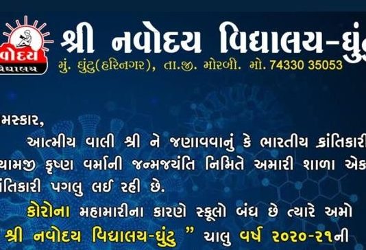 પ્રેરક પહેલ: ઘૂટું નજીકની નવોદય વિધાલયે સેમેસ્ટરની સંપૂર્ણ ફી માફ કરી !!