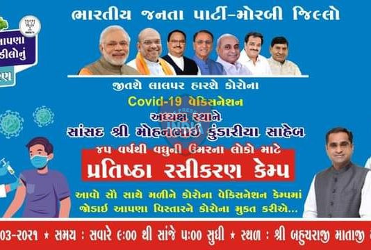 કાલે લાલપર ગામે “કોરોના રસીકરણ કેમ્પ” નુ આયોજન