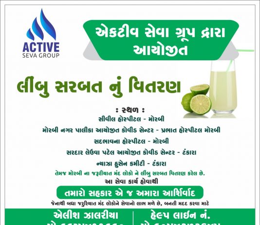 એક્ટિવ સેવા ગ્રુપ દ્વારા મોરબી જિલ્લા માં અને મોરબી શહેરમાં લીંબુસરબત નું વિતરણ