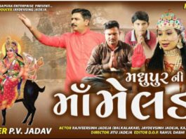 મોરબી: “મધુપુર ની માઁ મેલડી” સોન્ગનું ઓફિશિયલ ટ્રેલર લોન્ચ