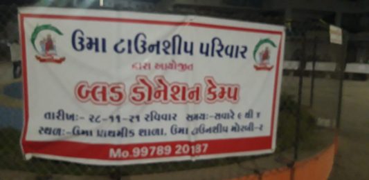 મોરબીના ઉમા ટાઉનશિપ પરિવાર દ્વારા બ્લડ ડોનેશન કેમ્પ યોજાયો