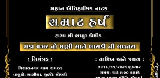 મોરબી: આગામી તા.19 ના રોજ વિશાલ નગર મુકામે ‘સમ્રાટ હર્ષ’ નાટક યોજાશે