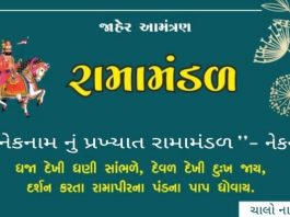 મોરબીના નારણકા ગામે આગામી તા. 18 ના રોજ રામ મંડળ યોજાશે