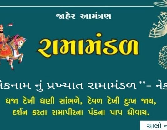 મોરબીના નારણકા ગામે આગામી તા. 18 ના રોજ રામ મંડળ યોજાશે