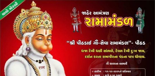 મોરબીમાં આજે શનિવારે રામામંડળ રમાશે
