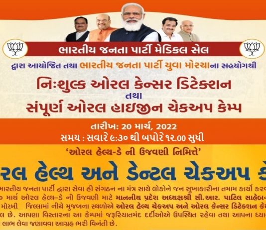 મોરબી: કાલે ભાજપ દ્વારા હેલ્થ ચેકઅપ અને ઓરલ કેન્સર ડિટેક્શન કેમ્પનું આયોજન