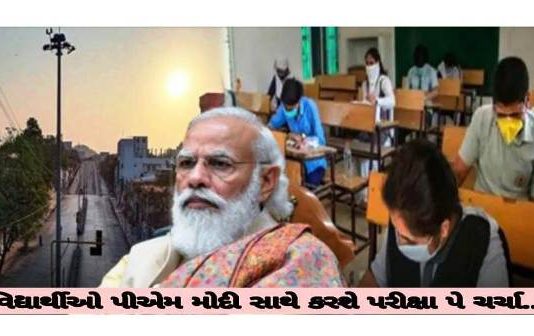 વડાપ્રધાન દ્વારા આજે વિદ્યાર્થીઓ સાથે ઓનલાઇન ‘પરીક્ષા પે ચર્ચા’