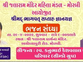 મોરબીના જલારામ મંદિરમાં શુક્રવારે ભજન સંધ્યા યોજાશે