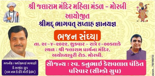 મોરબીના જલારામ મંદિરમાં શુક્રવારે ભજન સંધ્યા યોજાશે