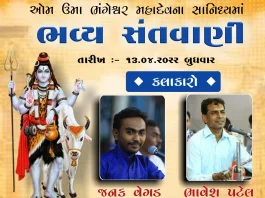 વાંકાનેરના ઓમ ઉમા ભંગેશ્વર મહાદેવના સાનિધ્યમાં ભવ્ય સંતવાણી કાર્યક્રમ યોજાશે