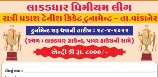 વાંકાનેરમાં તા.28 થી લાકડાધાર પ્રીમિયર લીગ રાત્રી ટેનિશ પ્રકાશ ક્રિકેટ ટૂર્નામેન્ટ