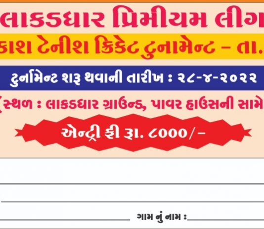 વાંકાનેરમાં તા.28 થી લાકડાધાર પ્રીમિયર લીગ રાત્રી ટેનિશ પ્રકાશ ક્રિકેટ ટૂર્નામેન્ટ