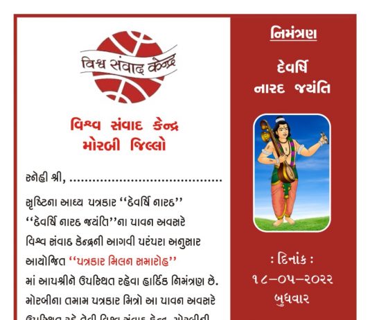 મોરબીમાં બુધવારે વિશ્વ સંવાદ કેન્દ્ર દ્વારા પત્રકાર મિલન સમારોહ યોજાશે