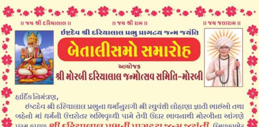 મોરબીમાં આજે લોહાણા સમાજ દ્વારા ઇષ્ટદેવ દરિયાલાલ પ્રભુનો જન્મોત્સવ ઉજવાશે