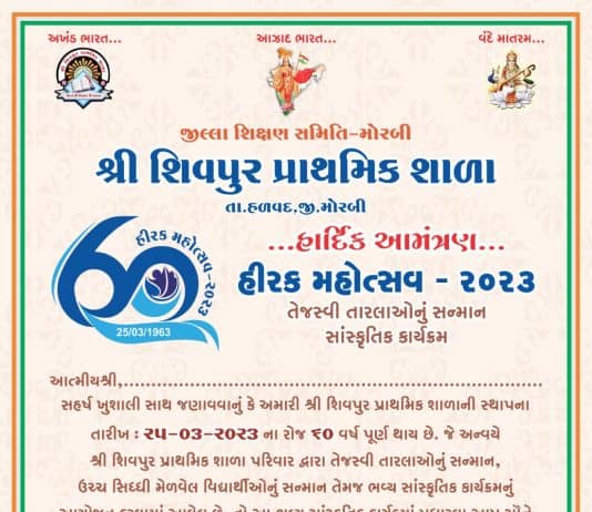 મોરબીની શિવપુર પ્રાથમિક શાળા દ્વારા ‘હીરક મહોત્સવ’-૨૦૨૩નું આયોજન