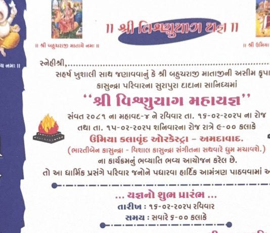 ધ્રોલના ખારવા મુકામે કાસુન્દ્રા પરિવાર દ્વારા વિષ્ણુયાગ મહાયજ્ઞ યોજાશે