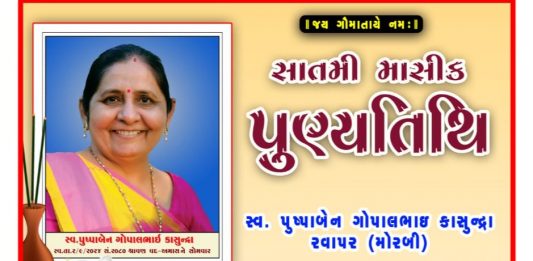 સ્વજનની પુણ્યતિથિએ રવાપરના કાસુન્દ્રા પરિવારે ગૌશાળાને આર્થિક અનુદાન આપ્યું