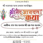 શ્રી નારાયણ યાત્રા પ્રવાસ દ્વારા આયોજિત શ્રીમદ ભાગવત કથા