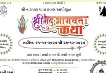 શ્રી નારાયણ યાત્રા પ્રવાસ દ્વારા આયોજિત શ્રીમદ ભાગવત કથા