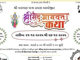 શ્રી નારાયણ યાત્રા પ્રવાસ દ્વારા આયોજિત શ્રીમદ ભાગવત કથા