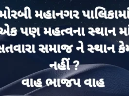 મોરબી મહાનગરપાલિકામાં સતવારા સમાજને ઘોર અન્યાય, ક્યાય સ્થાન નહિ મળતા સમાજમાં નારાજગી !